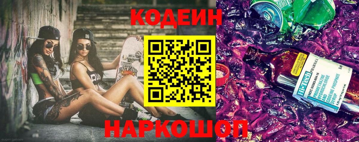 Кодеин напиток Lean (лин)  Кодеиновый сироп Lean напиток Lean (лин)  Вход с VPN  Волоколамск 