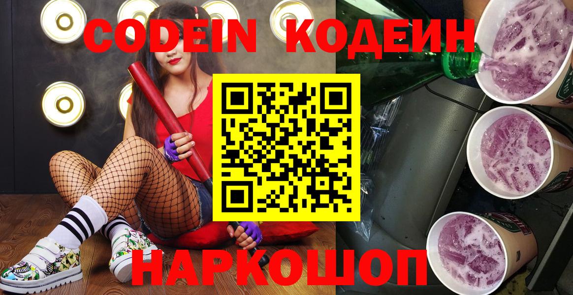 Кодеин напиток Lean (лин) Волоколамск